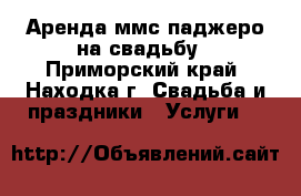 Аренда ммс паджеро на свадьбу - Приморский край, Находка г. Свадьба и праздники » Услуги   